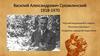Василий Александрович Сухомлинский. 1918-1970