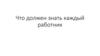 Что должен знать каждый работник