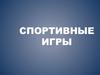 Баскетбол. Правила соревнований