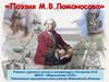 Поэзия М.В.Ломоносова