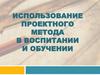 Метод проектов в воспитании и обучении школьников