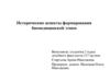 Исторические аспекты формирования биомедицинской этики