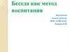 Беседа как метод воспитания