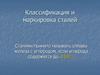 Классификация и маркировка сталей