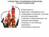 Средства тушения пожаров. Огнетушитель