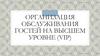 Организация обслуживания гостей на высшем уровне (VIP0