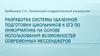 Разработка системы удаленной подготовки школьников к ЕГЭ по информатике