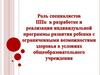 Роль специалистов ППк в разработке и реализации индивидуальной программы развития ребенка с ограниченными возможностями
