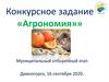 Конкурсное задание «Агрономия»