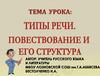 Типы речи. Повествование и его структура. 5 класс