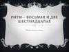 Ритм - восьмая и две шестнадцатые