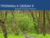 Тропинка к своему я