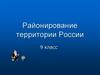 Районирование территории России