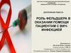 Роль фельдшера в оказании помощи пациентам с вич-инфекцией