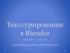 Текстурирование в Blender