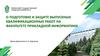 О подготовке и защите выпускных квалификационных работ на факультете прикладной информатики