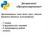 Теоретические основы языка «Python»  (1 лекция)