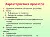 Характеристика проектов. Этапы проектной деятельности обучающийся