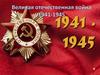 Великая отечественная война 1941-1945