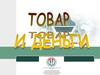 Товар и деньги