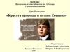 «Красота природы в поэзии Есенина»