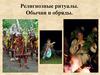 Религиозные ритуалы. Обычаи и обряды