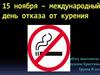 Международный день отказа от курения