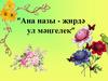 Ана назы - җирдә ул мәңгелек