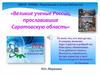 Великие ученые России, прославившие Саратовскую область