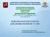 Пожарная безопасность для дошкольников 5-7 лет