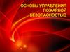 Основы управления пожарной безопасностью