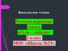 Внеклассное чтение Русская народная сказка «Гуси – лебеди»