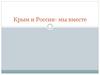 Крым и Россия - мы вместе