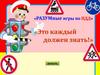 Разумные игры по ПДД