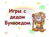 Игры с дедом Буквоедом