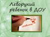Леворукий ребенок в ДОУ