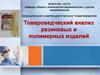 Товароведческий анализ резиновых и полимерных изделий санитарии и гигиены