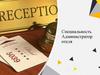 Специальность: Администратор отеля