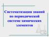 Систематизация знаний по периодической системе химических элементов