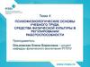 Психофизиологические основы учебного труда. Средства физической культуры в регулировании работоспособности