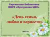 День семьи, любви и верности