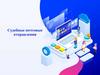 Судебные почтовые отправления