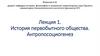 История первобытного общества. Антропосоциогенез. Лекция 1