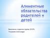Алиментные обязательства родителей и детей