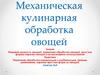 Механическая кулинарная обработка овощей