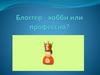 Блоггер - хобби или профессия?