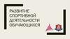 Развитие спортивной деятельности обучающихся