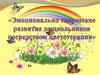 Эмоционально творческое развитие дошкольников посредством цветотерапии