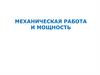 Механическая работа и мощность