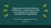 Коррупционные преступления (понятие, содержание)